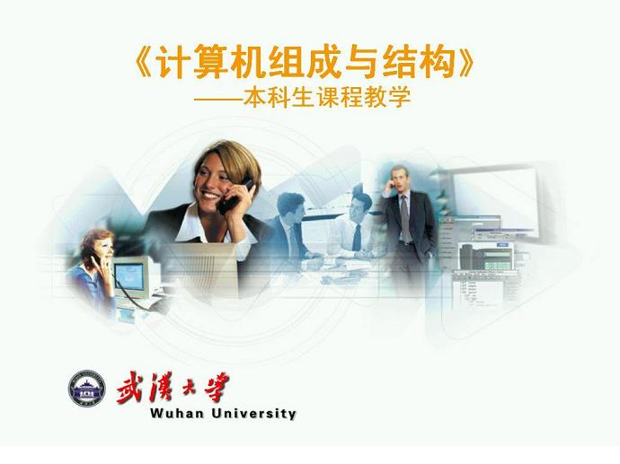 计算机组成原理视频教程 52讲 武汉大学